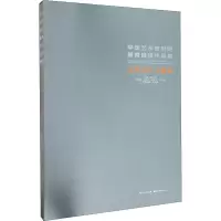 音像中国艺术研究院教育成果作品集 艺术设计 文保卷韩子勇