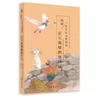 音像尼尔斯骑鹅旅行记/凯叔青少年名著阅读塞尔玛·拉格洛夫