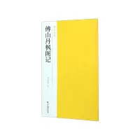 音像傅山丹枫阁记/南山法帖南山书画