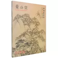 音像黄公望(中国好丹青大师条幅精品复制)黄公望 绘