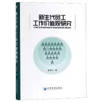 音像新生代员工工作价值观研究侯烜方