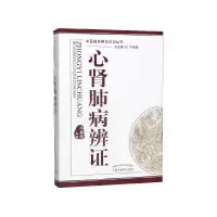 音像心肾肺病辨/中医临床辨论治丛书王铭铭
