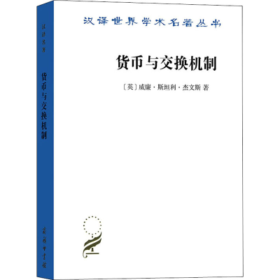 音像货币与交换机制(英)威廉·斯坦利·杰文斯