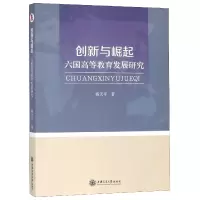 音像创新与崛起(六国高等教育发展研究)杨天平