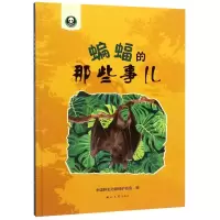 音像蝙蝠的那些事儿(精)中国野生动物保护协会