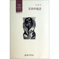 音像先锋的魅惑/中国现代文学馆青年批评家丛书张立群