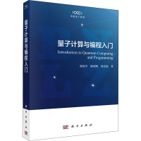 音像量子计算与编程入门郭国平,陈昭昀,郭光灿