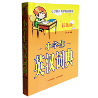 音像小学生英汉词典(彩色版)(仅供网络)刘佳等