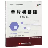 音像单片机基础(第3版十一五高等院校规划教材)李广弟