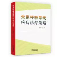 音像常见呼吸系统疾病诊疗策略韩颖莉 主编