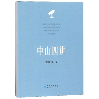 音像中山四讲流心
