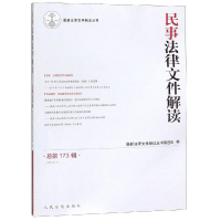 音像民事法律文件解读(总73辑)(2019.5)法律文件解读丛书编选组