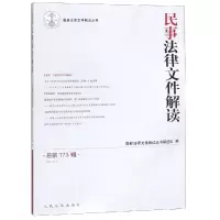 音像民事法律文件解读(总73辑)(2019.5)法律文件解读丛书编选组