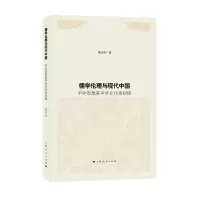 音像儒学伦理与现代中国陈泽环 著