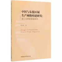 音像中国与东盟区域生产网络构建研究--基于全球价值链视角杨永华