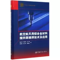 音像航空航天用铝合金材料搅拌摩擦焊技术及应用(精)唐众民