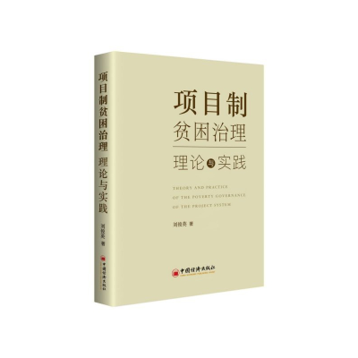 音像项目制贫困治理(理论与实践)刘俊英