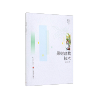 音像果树盆栽技术/乡村振兴与农业产业振兴实务丛书兰海明