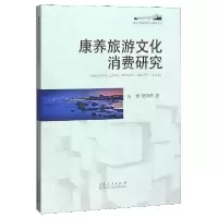 音像康养旅游文化消费研究/南山学院百部学术著作系列赵慧