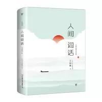 音像人间词话赠小册子王维