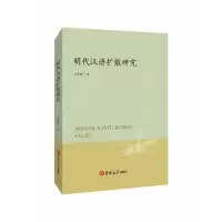 音像明代汉语扩散研究孙春颖