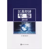 音像江苏经济年鉴 2019张为付