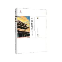 音像中国剧场史(外二种)(精)/中国戏曲艺术大系周贻白