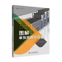 音像图解单张纸胶印设备陈虹,赵志强