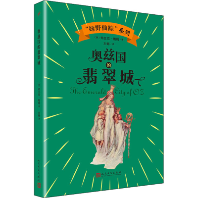 音像奥兹国的翡翠城(美)弗兰克·鲍姆