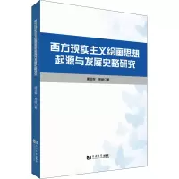 音像西方现实主义绘画思想起源与发展史略研究唐成辉,周婕