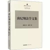 音像唐纪翔法学文集唐纪翔