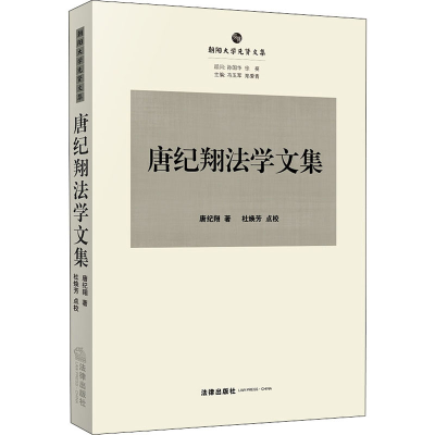 音像唐纪翔法学文集唐纪翔