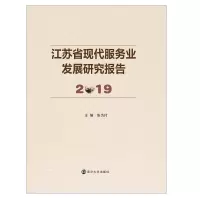 音像江苏省现代服务业发展研究报告 2019张为付