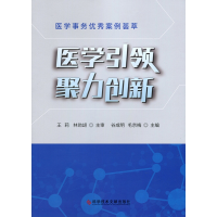 音像医学聚力创新(医学事务案例荟萃)谷成明 毛京梅