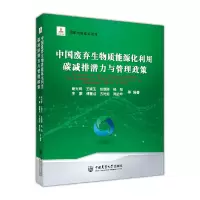 音像中国废弃生物质能源化利用碳减排潜力与管理政策谢光辉王晓玉