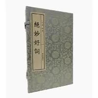 音像绝妙好词(上下)(精)宋·周密编
