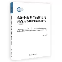 音像东地中海世界的转变与拜占廷帝国的奠基时代(4—6世纪)武鹏
