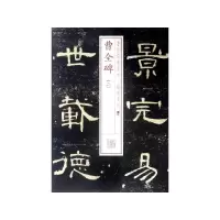 音像曹全碑(2)/书法经典放大铭刻系列上海书画出版社 编