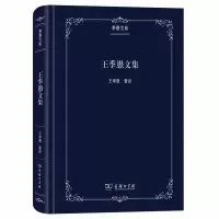音像王季愚文集(季愚文库)王季愚