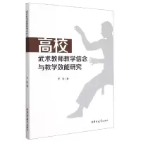 音像高校武术教师教学信念与教学效能研究罗珅|责编:付晶淼