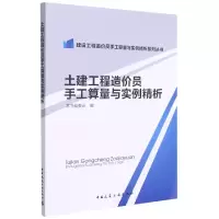 音像土建工程造价员手工算量与实例精析本书编委会 编
