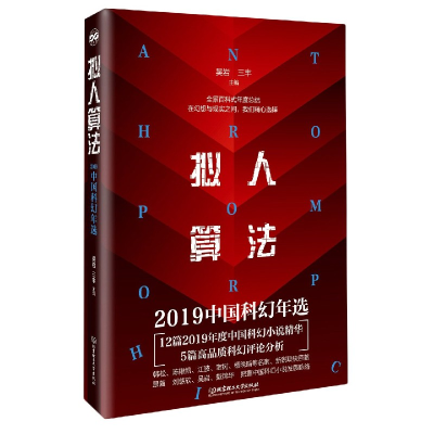 音像拟人算法(2019中国科幻年选)吴岩