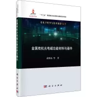 音像金属有机光电磁功能材料与器件黄维扬 等