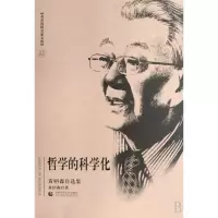 音像哲学的科学化(黄枬森自选集)/北京社科名家文库黄枬森