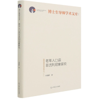 音像老年人口语非流利现象研究(精)/博士生导师学术文库刘楚群