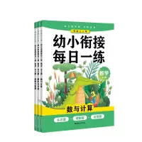 音像轻松上小学:幼小衔接每日一练 数学(全3册)郭静