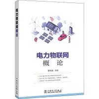 音像电力物联网概论曹军威