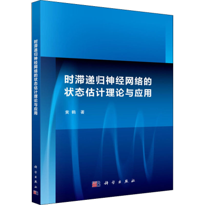 音像时滞递归神经网络的状态估计理论与应用黄鹤