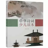 音像中华诗词少儿读本李树喜