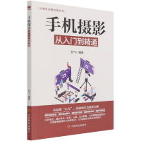音像手机摄影从入门到精通/计算机实用技能丛书云飞 著
